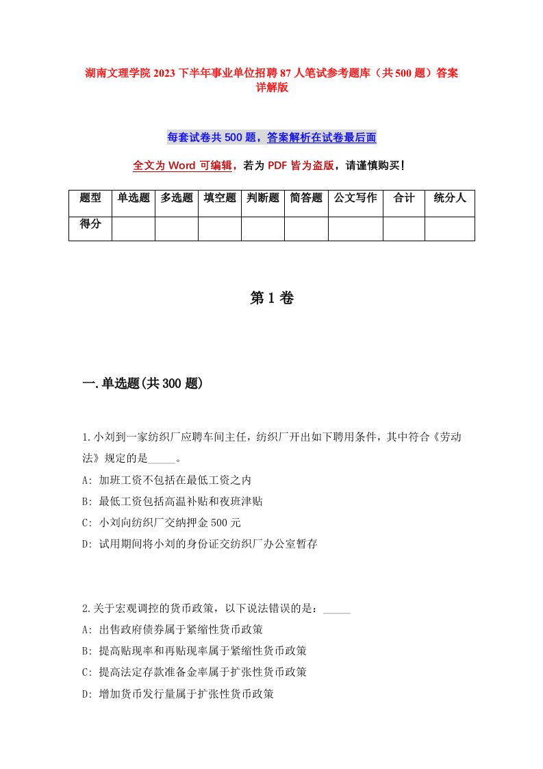 湖南文理学院2023下半年事业单位招聘87人笔试参考题库共500题答案详解版