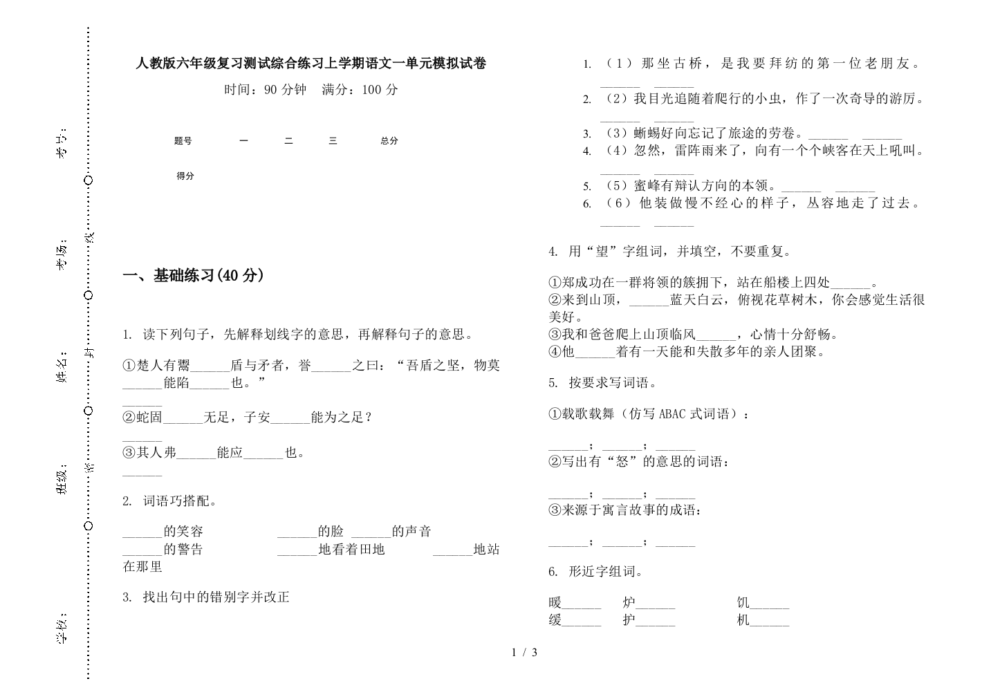 人教版六年级复习测试综合练习上学期语文一单元模拟试卷