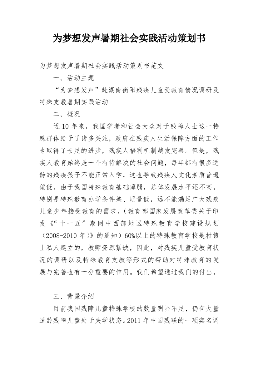 为梦想发声暑期社会实践活动策划书