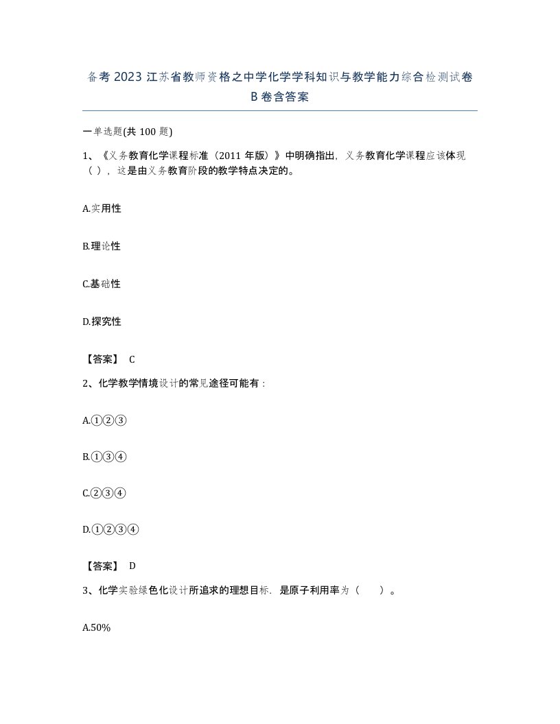 备考2023江苏省教师资格之中学化学学科知识与教学能力综合检测试卷B卷含答案