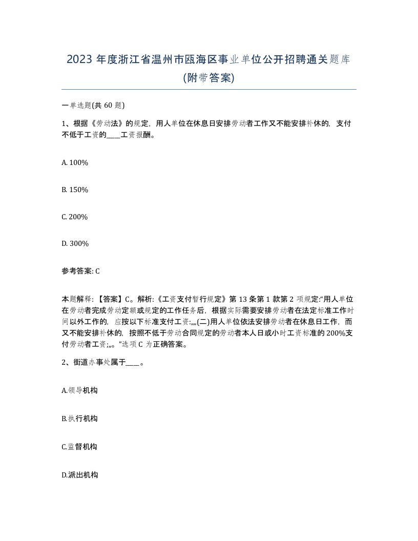 2023年度浙江省温州市瓯海区事业单位公开招聘通关题库附带答案