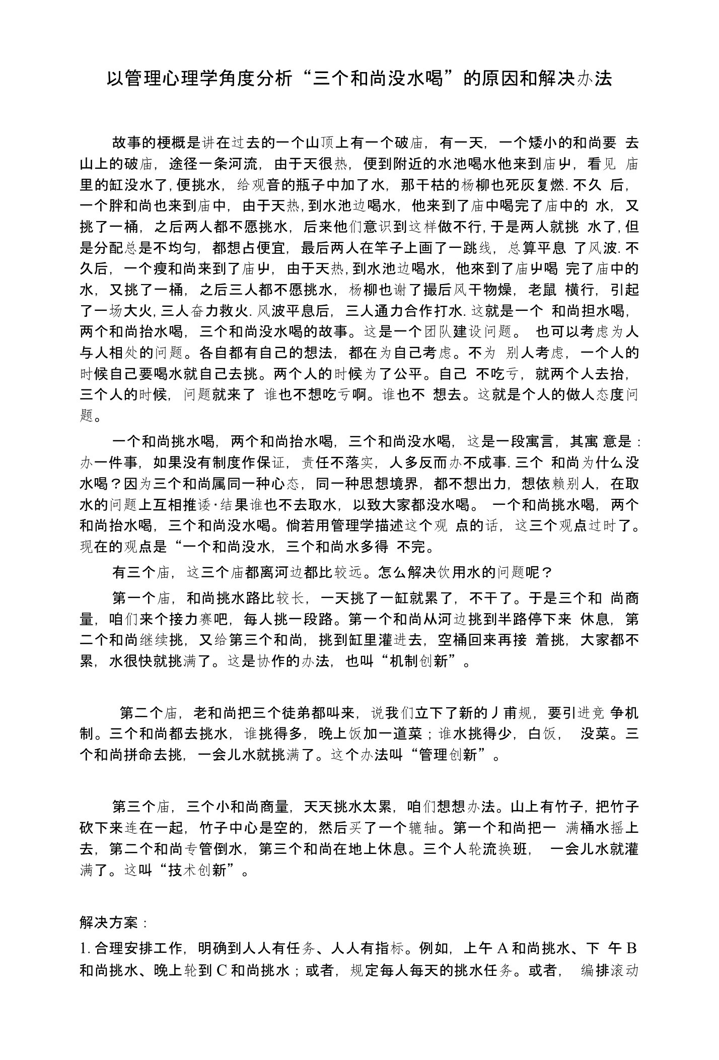 管理学角度分析三个和尚没水喝的原因和解决办法