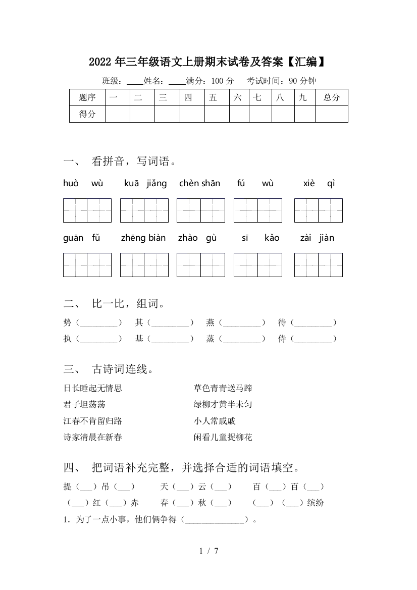 2022年三年级语文上册期末试卷及答案【汇编】