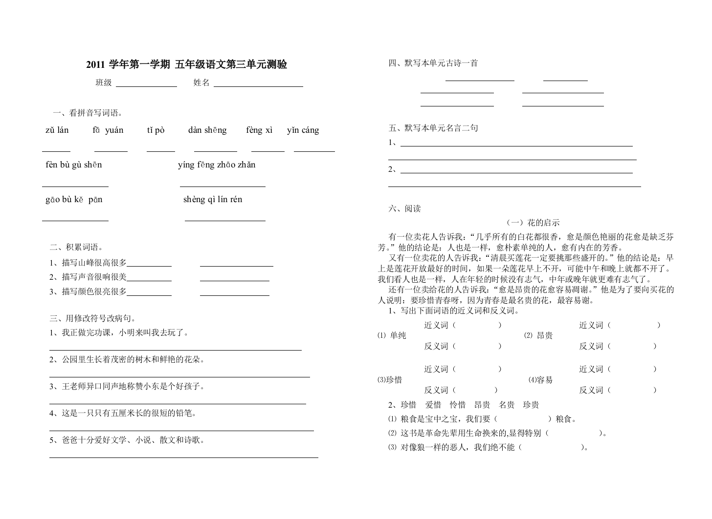 2011第一学期五年级语文第三单元测验