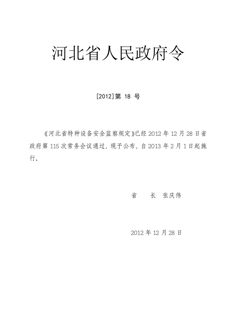 河北省特种设备安全监察规定