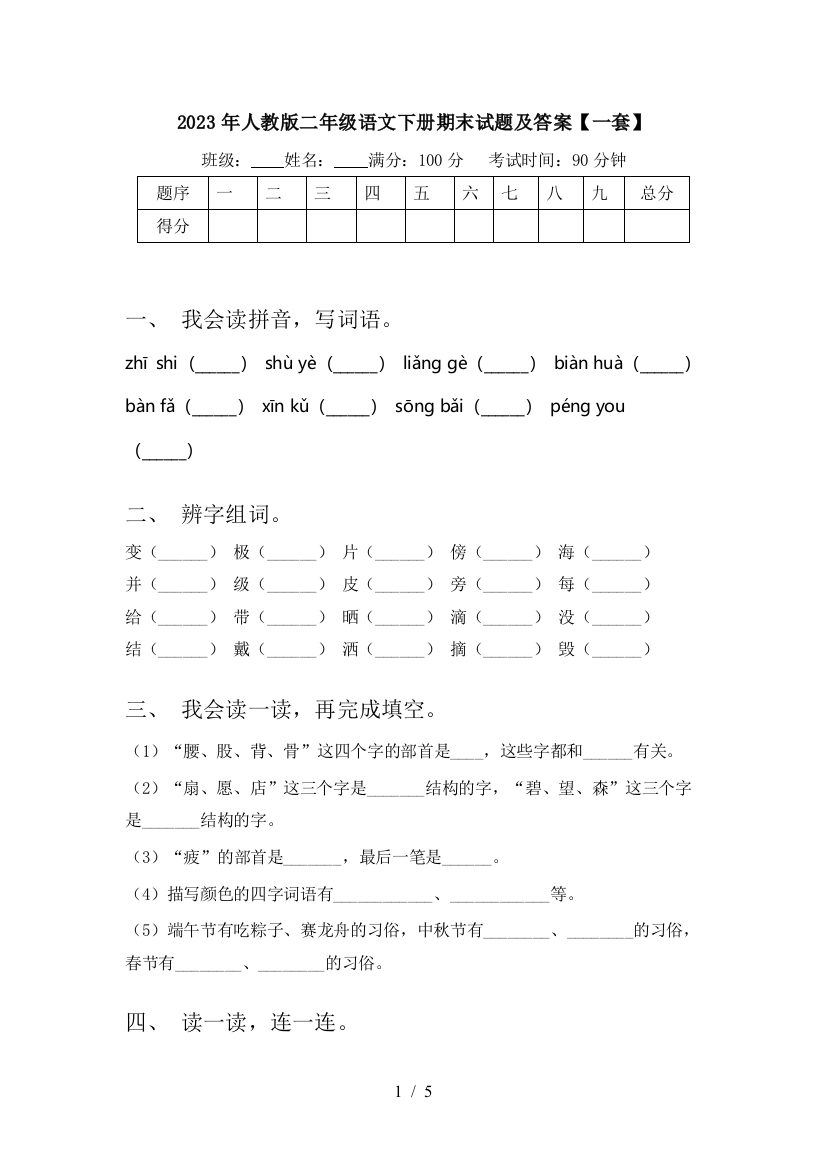 2023年人教版二年级语文下册期末试题及答案【一套】