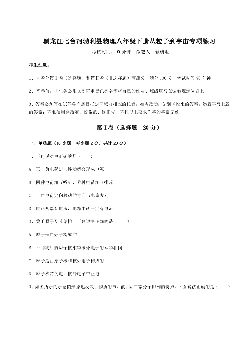 难点解析黑龙江七台河勃利县物理八年级下册从粒子到宇宙专项练习练习题