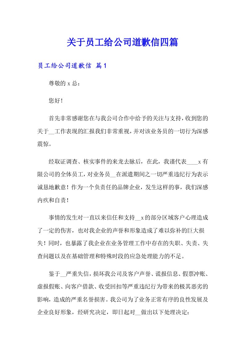 关于员工给公司道歉信四篇