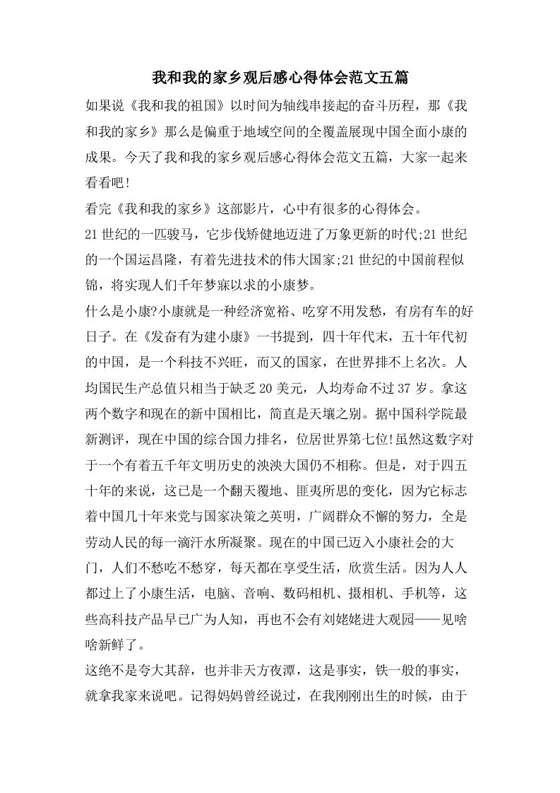 我和我的家乡观后感心得体会范文五篇