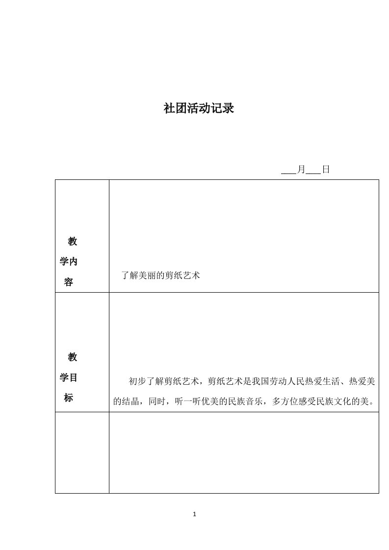 剪纸社团活动教案