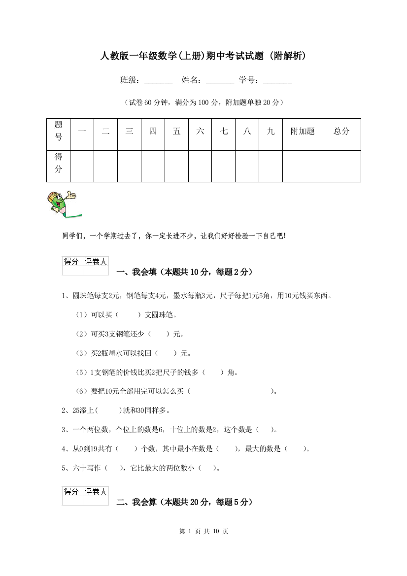 人教版一年级数学上册期中考试试题-附解析