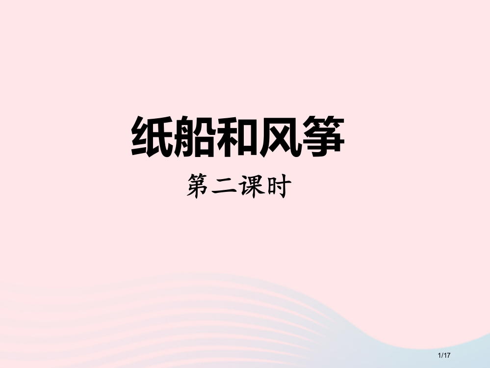 二年级语文上册课文723纸船和风筝PPT省公开课金奖全国赛课一等奖微课获奖PPT课件