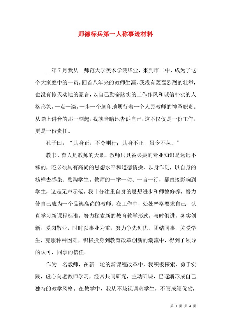 师德标兵第一人称事迹材料