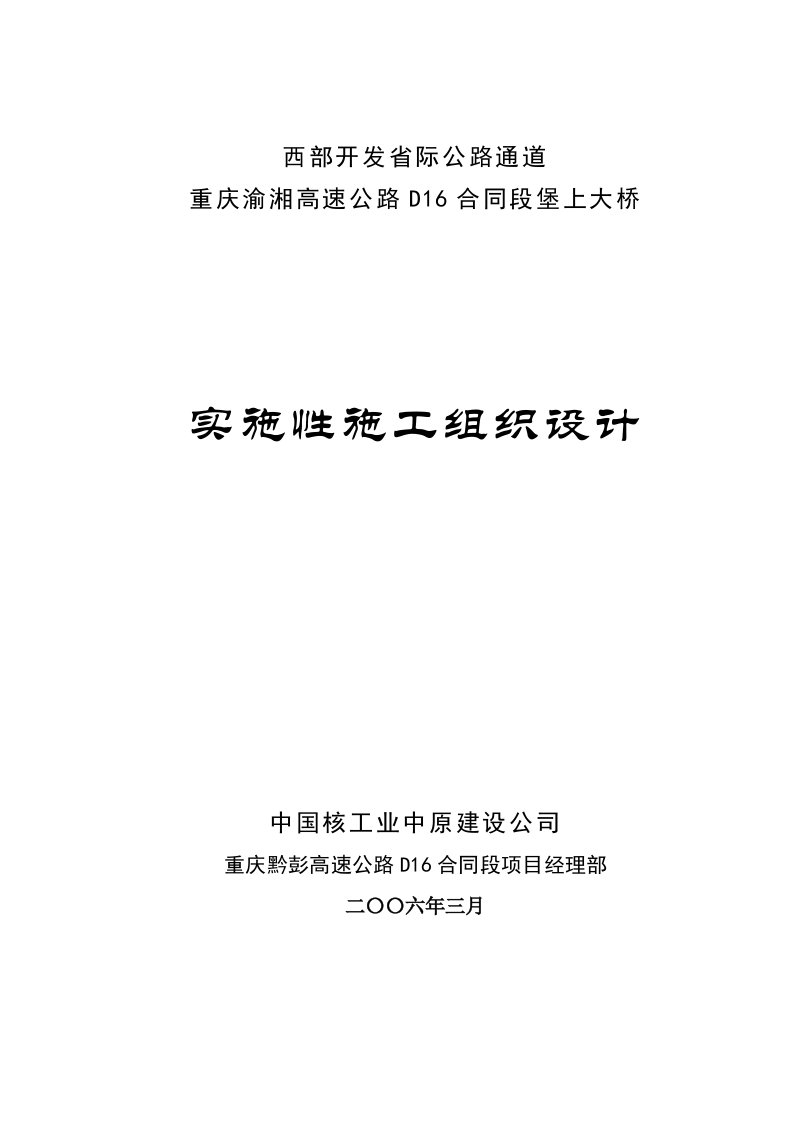 重庆渝湘高速公路D16合同段堡上大桥施工组织设计