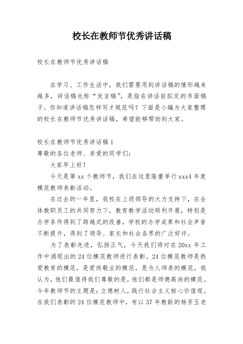 校长在教师节优秀讲话稿