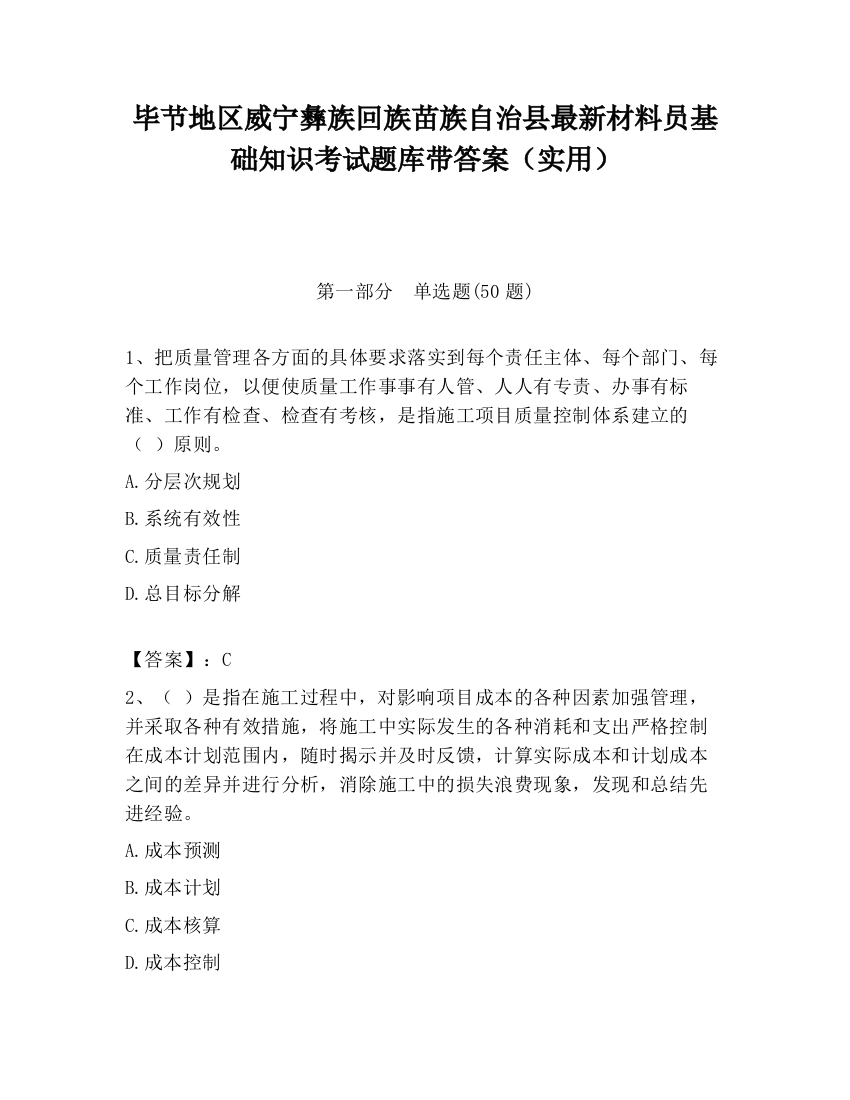 毕节地区威宁彝族回族苗族自治县最新材料员基础知识考试题库带答案（实用）