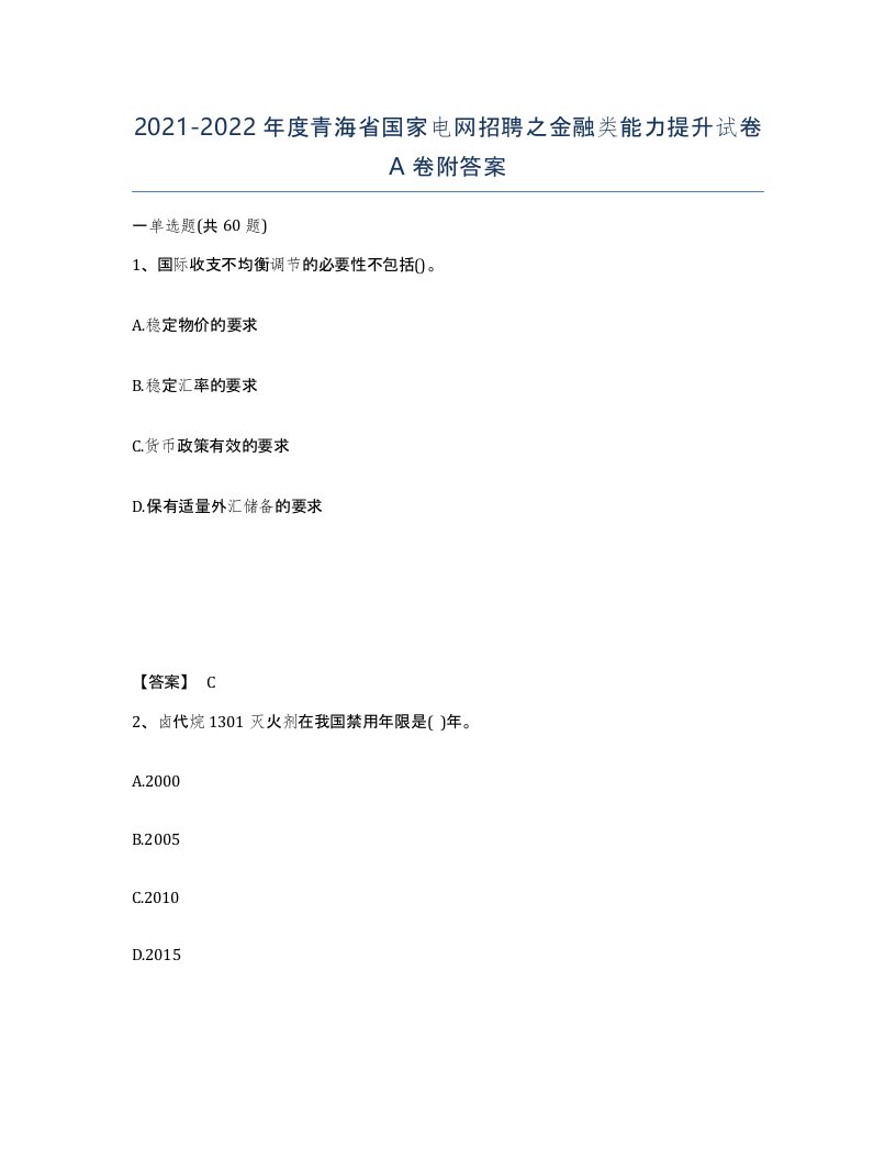 2021-2022年度青海省国家电网招聘之金融类能力提升试卷A卷附答案