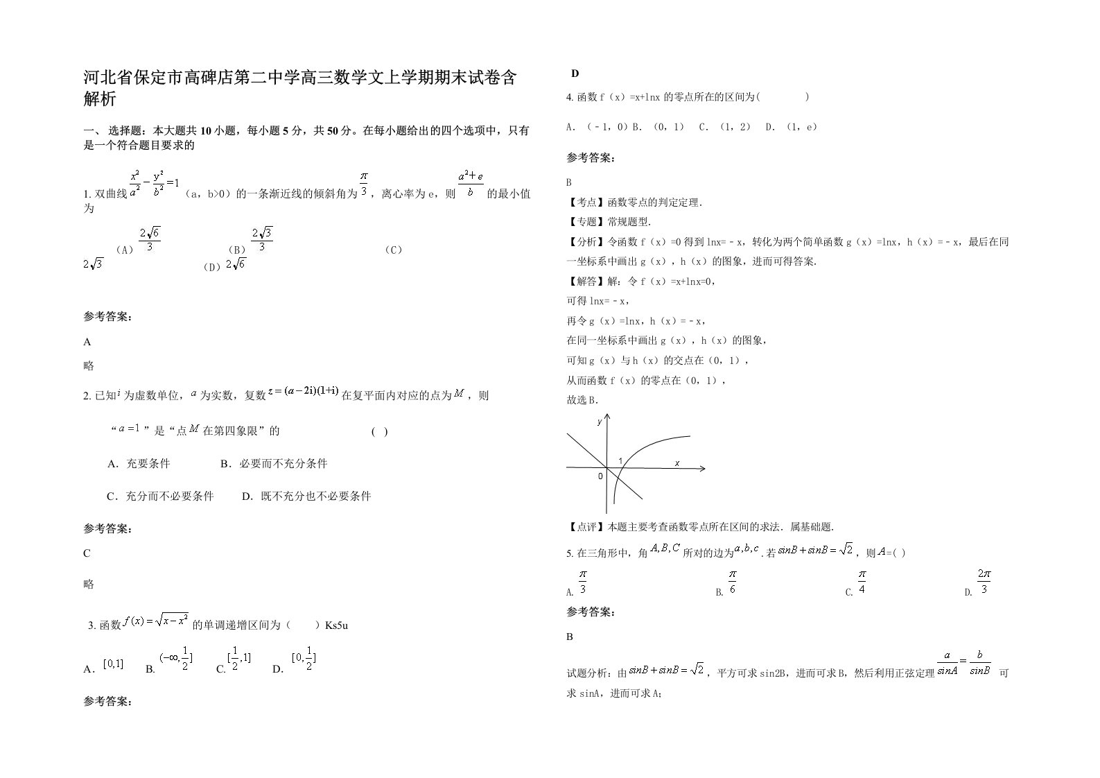 河北省保定市高碑店第二中学高三数学文上学期期末试卷含解析