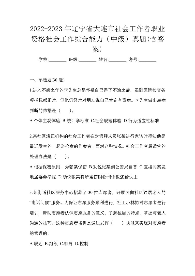 2022-2023年辽宁省大连市社会工作者职业资格社会工作综合能力中级真题含答案