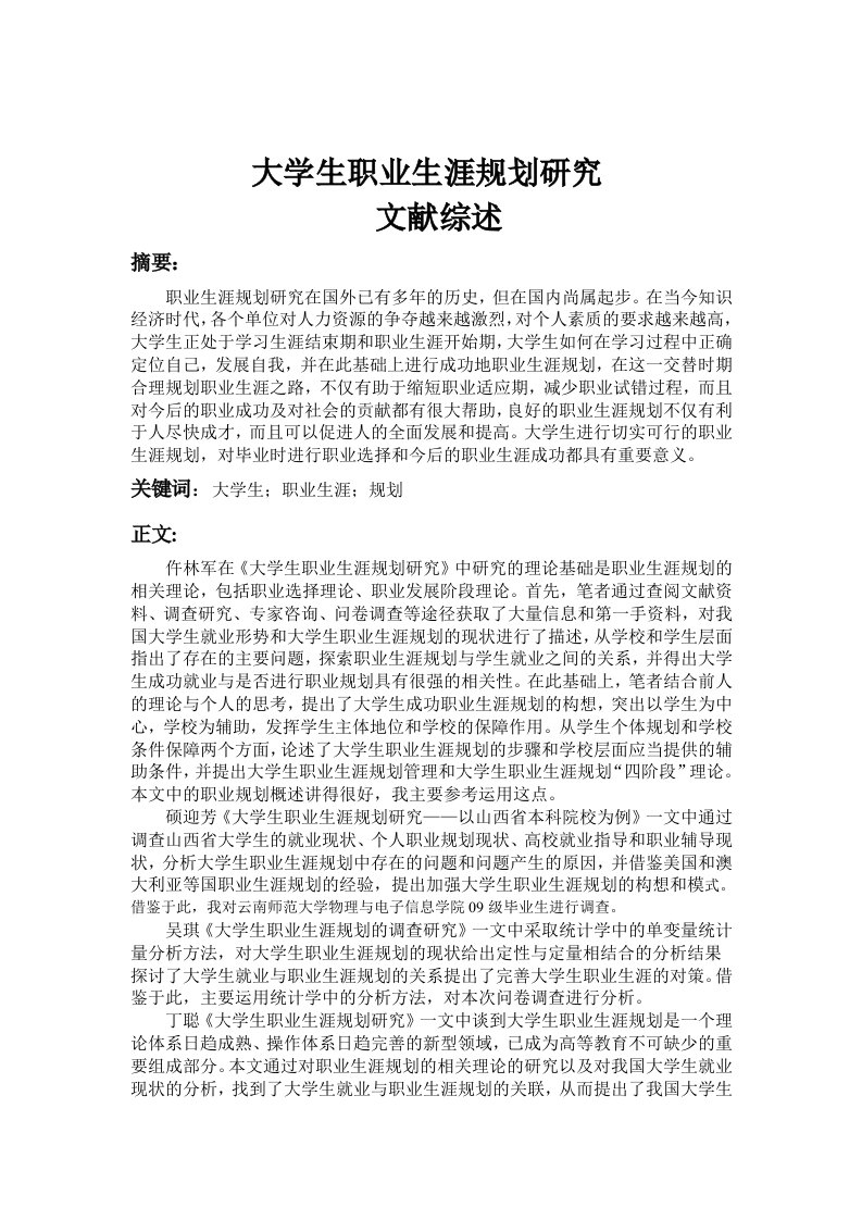 大学生职业生涯规划文献综述