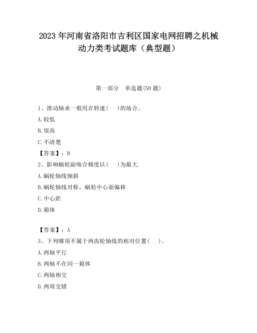 2023年河南省洛阳市吉利区国家电网招聘之机械动力类考试题库（典型题）