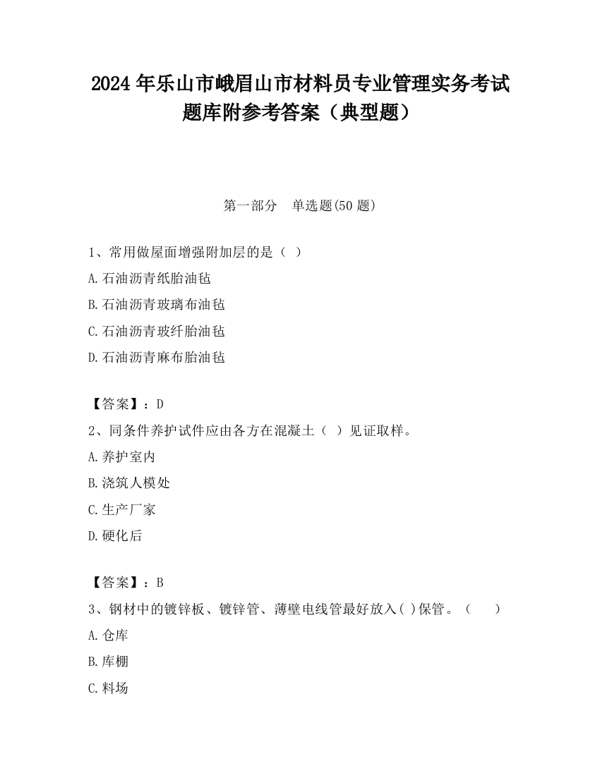 2024年乐山市峨眉山市材料员专业管理实务考试题库附参考答案（典型题）