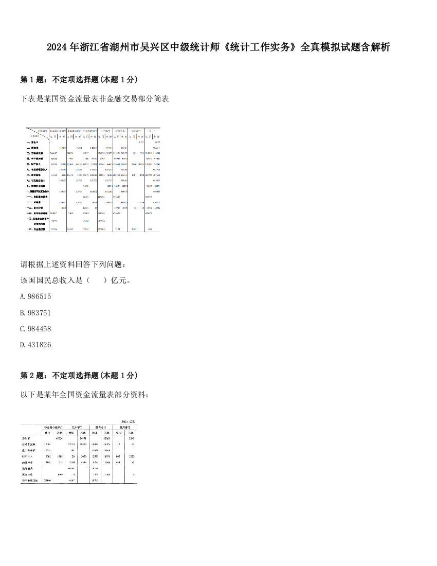 2024年浙江省湖州市吴兴区中级统计师《统计工作实务》全真模拟试题含解析