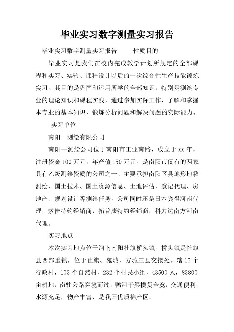 毕业实习数字测量实习报告