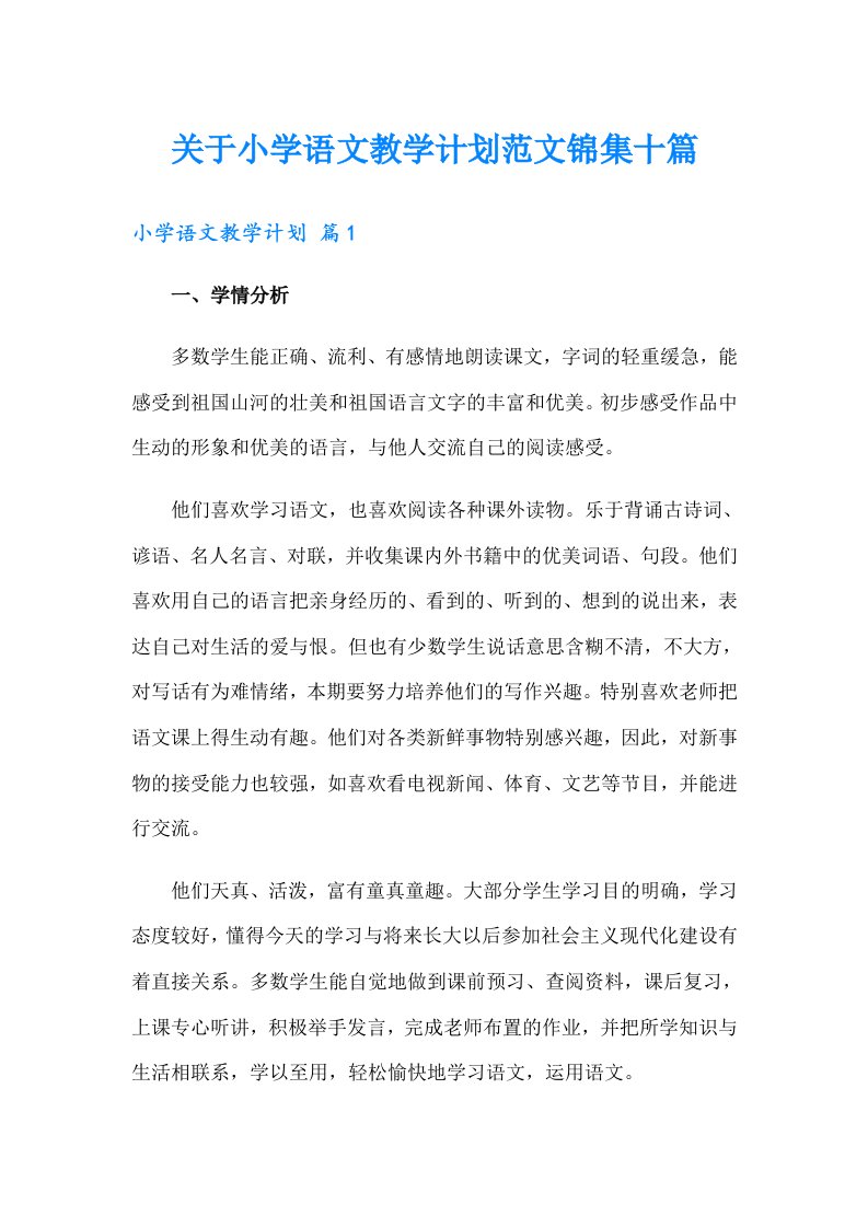 关于小学语文教学计划范文锦集十篇