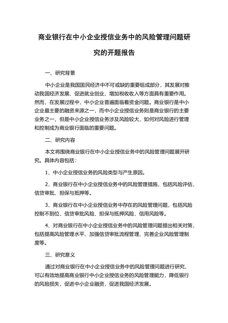 商业银行在中小企业授信业务中的风险管理问题研究的开题报告