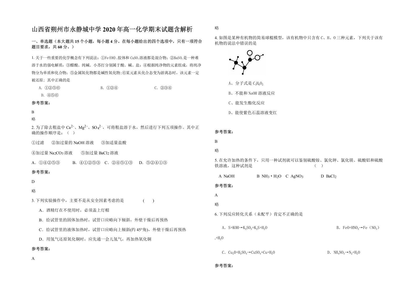 山西省朔州市永静城中学2020年高一化学期末试题含解析