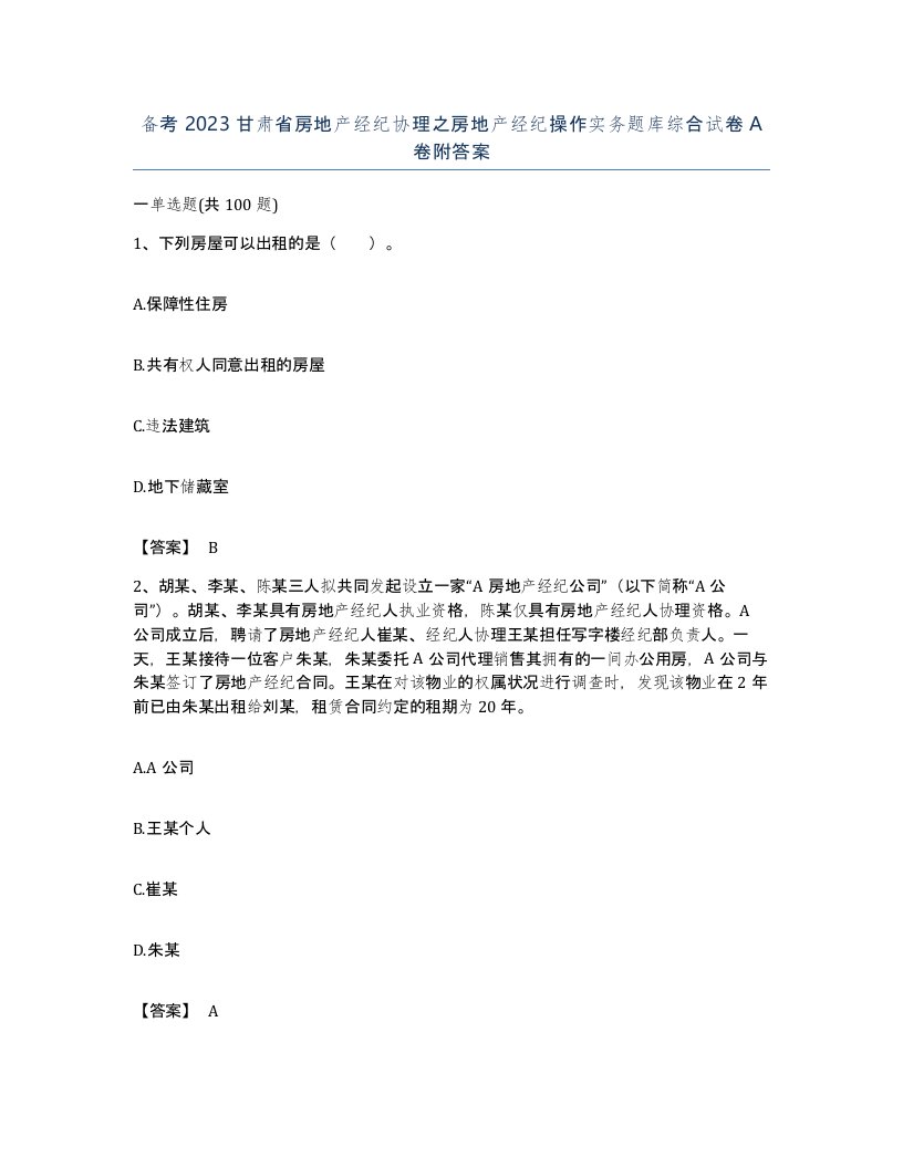 备考2023甘肃省房地产经纪协理之房地产经纪操作实务题库综合试卷A卷附答案