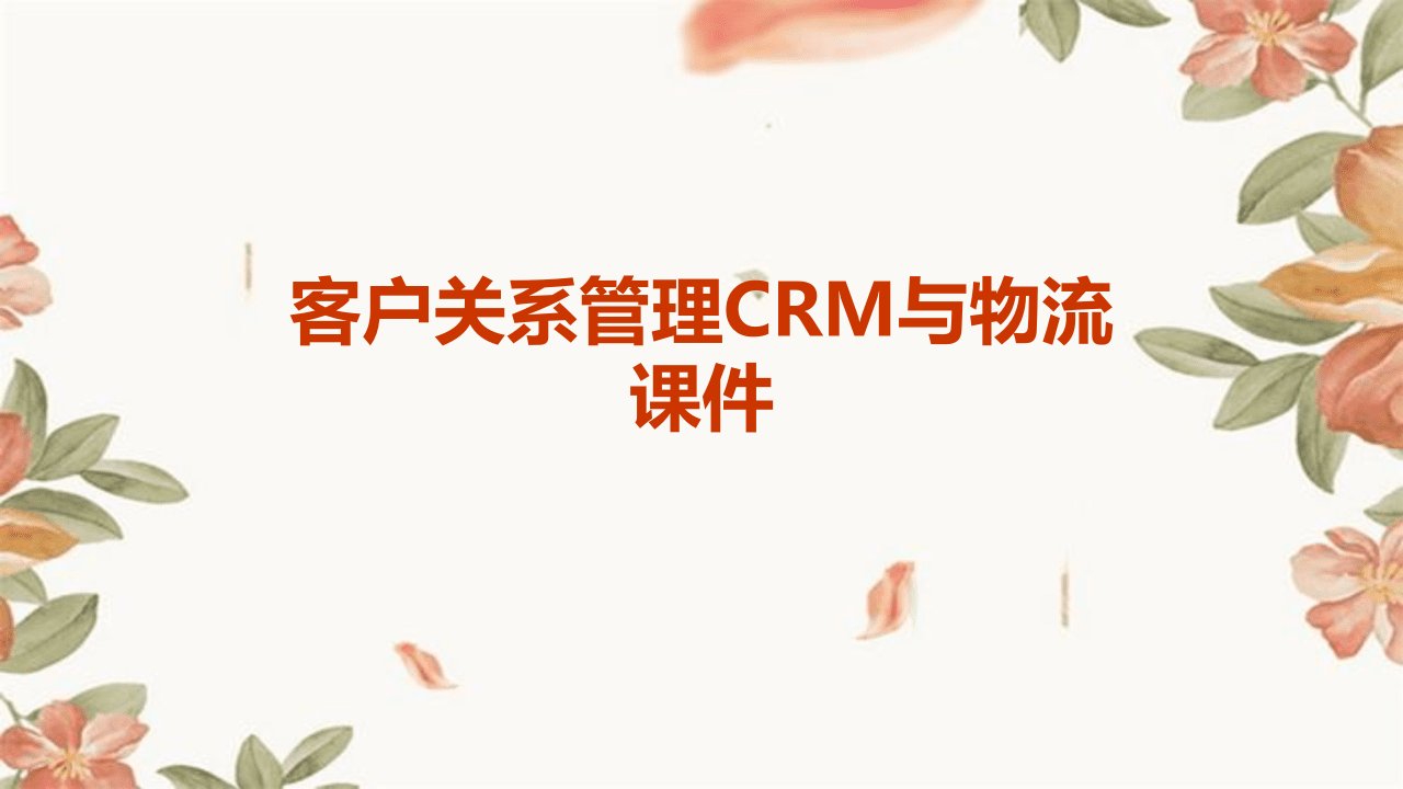 客户关系管理CRM与物流课件