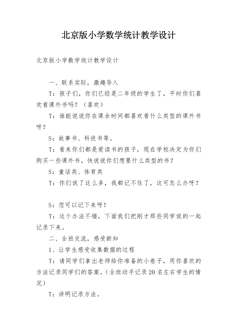 北京版小学数学统计教学设计