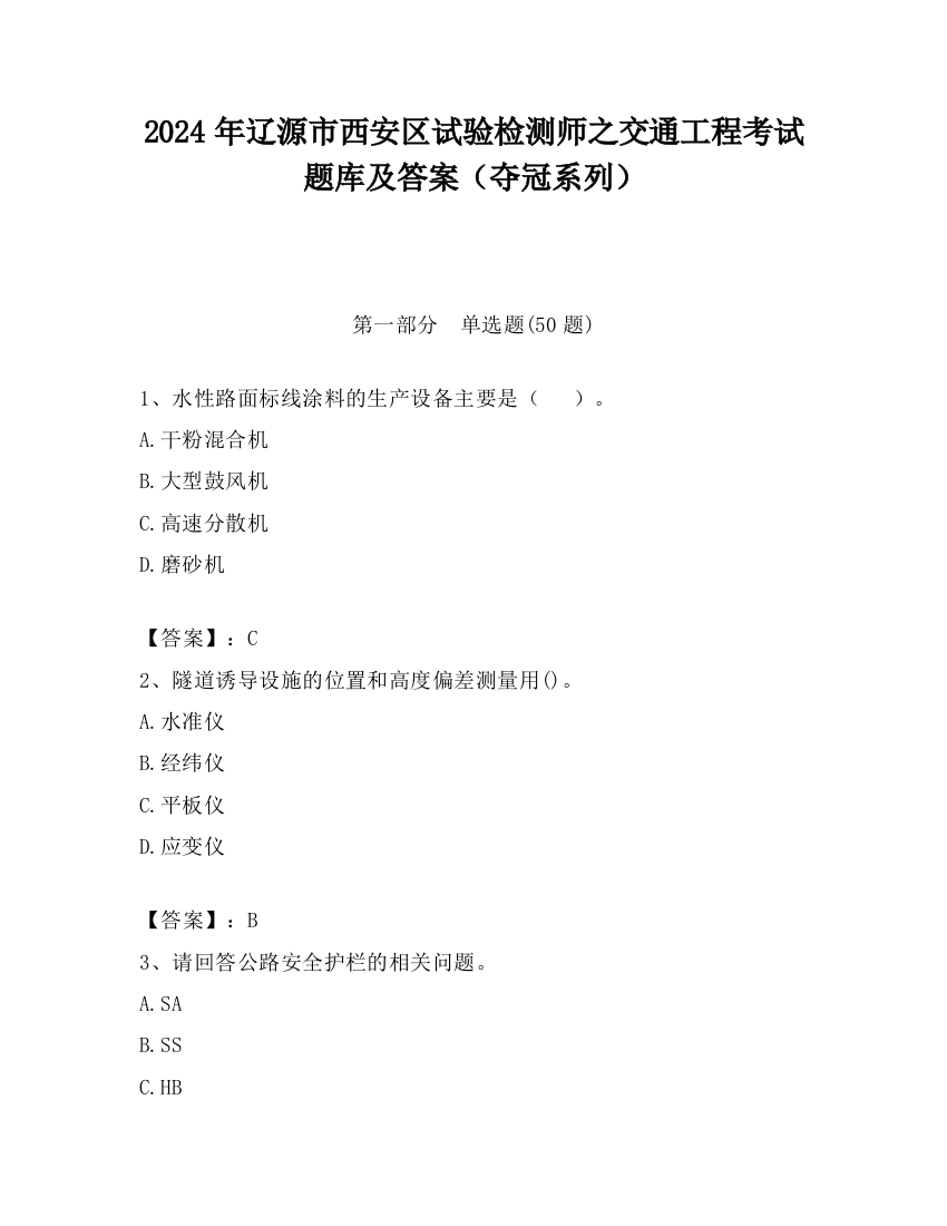 2024年辽源市西安区试验检测师之交通工程考试题库及答案（夺冠系列）