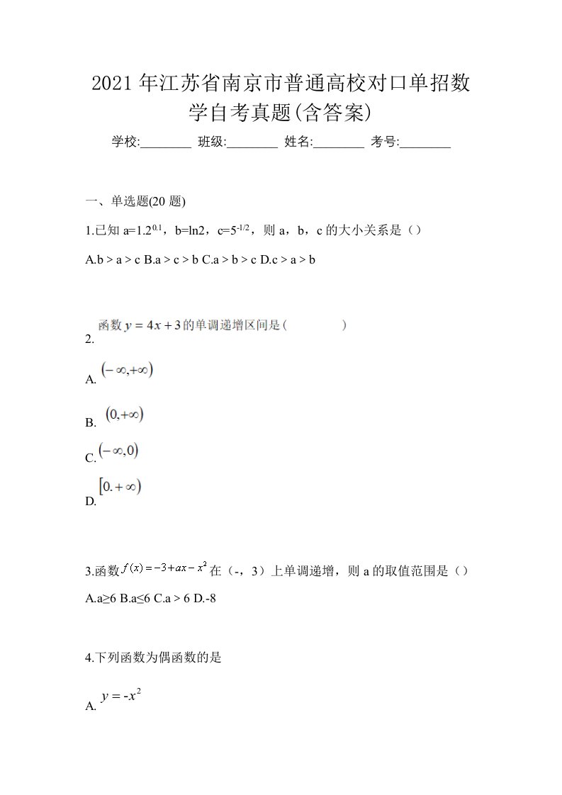 2021年江苏省南京市普通高校对口单招数学自考真题含答案