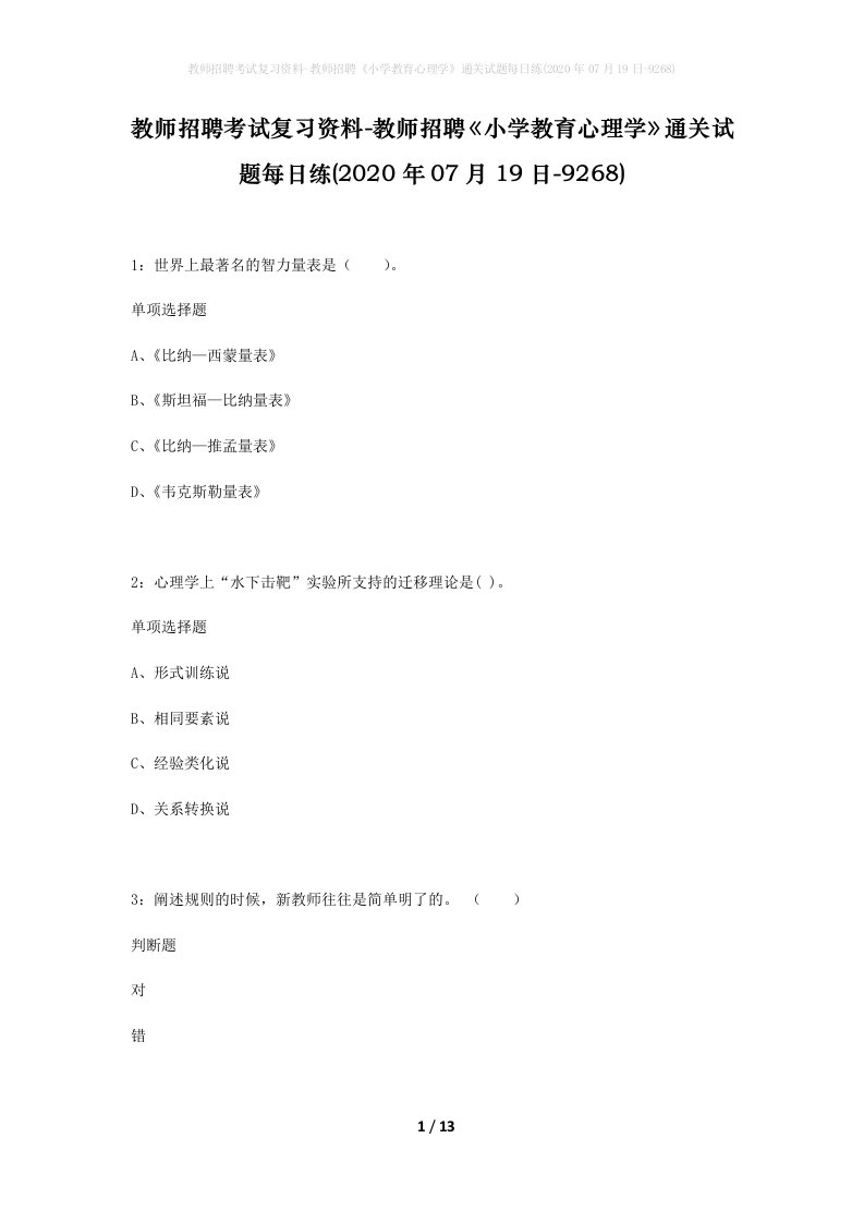 教师招聘考试复习资料-教师招聘小学教育心理学通关试题每日练2020年07月19日-9268