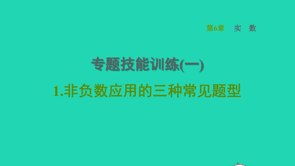 2022春七年级数学下册第6章实数专题技能训练一1非负数应用的三种常见题型习题课件新版沪科版