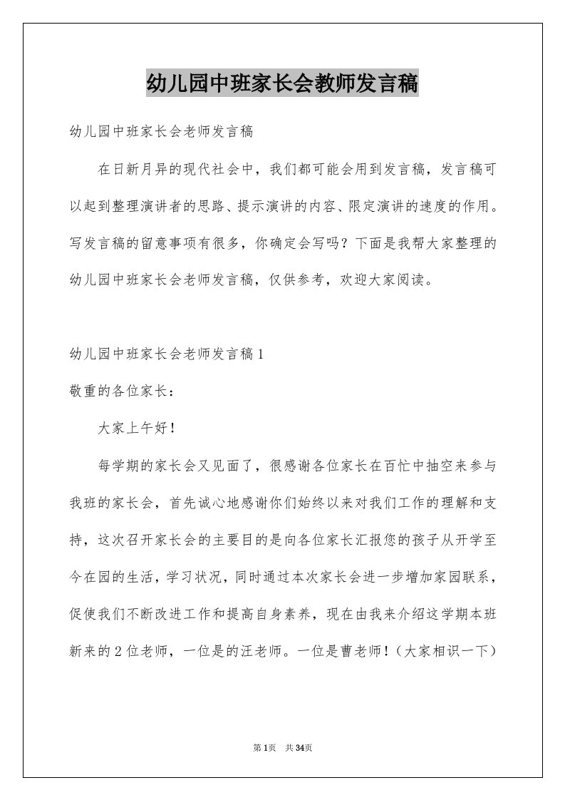 幼儿园中班家长会教师发言稿优质