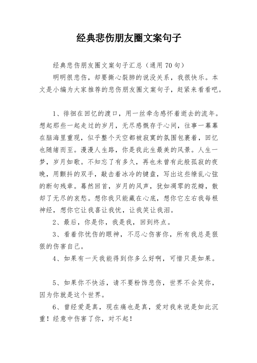 经典悲伤朋友圈文案句子_4