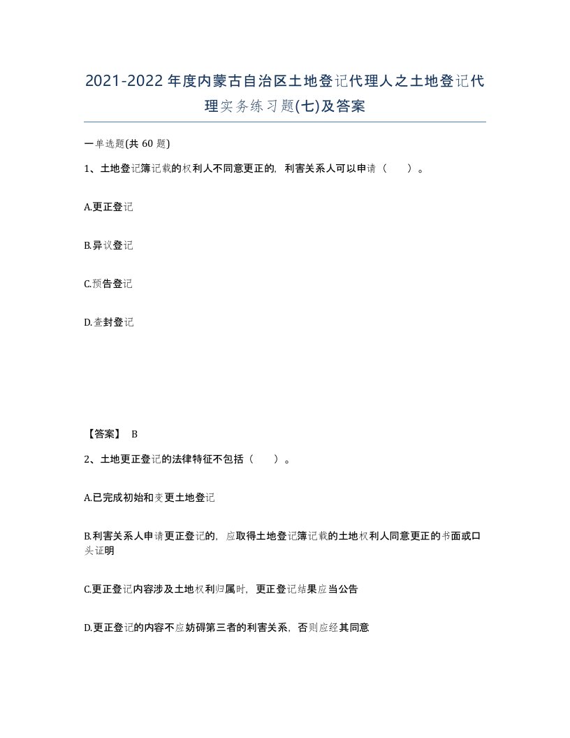 2021-2022年度内蒙古自治区土地登记代理人之土地登记代理实务练习题七及答案