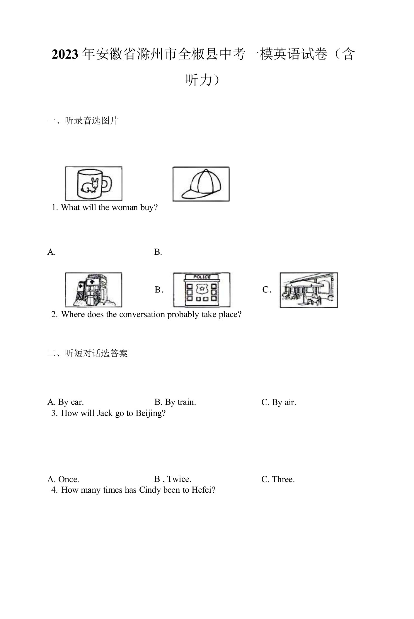 2023年安徽省滁州市全椒县中考一模英语试卷（含听力）