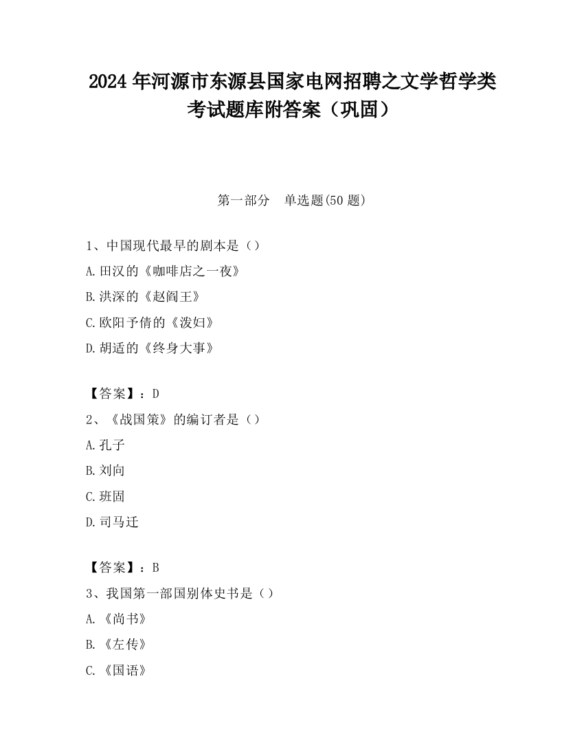 2024年河源市东源县国家电网招聘之文学哲学类考试题库附答案（巩固）