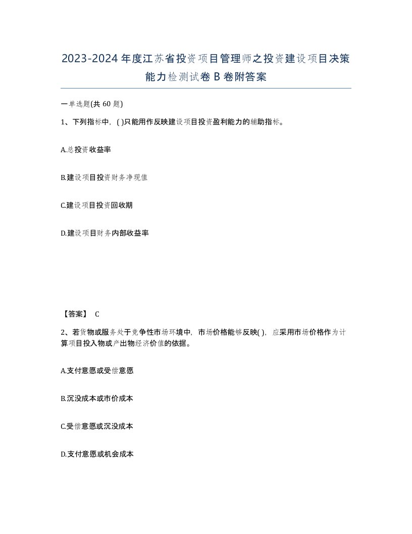 2023-2024年度江苏省投资项目管理师之投资建设项目决策能力检测试卷B卷附答案