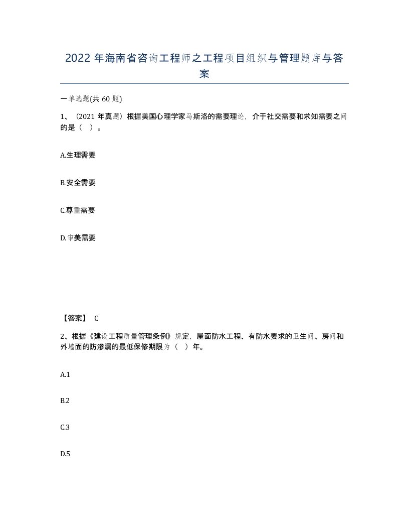 2022年海南省咨询工程师之工程项目组织与管理题库与答案