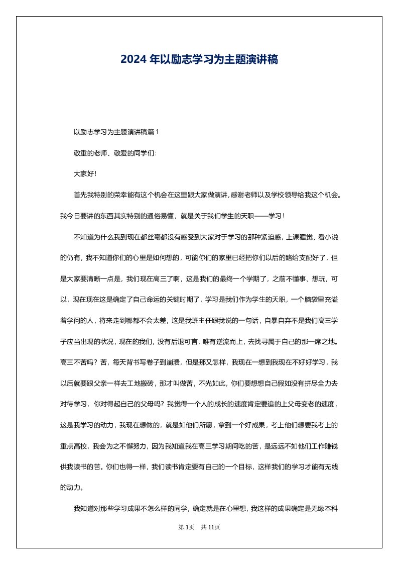 2024年以励志学习为主题演讲稿