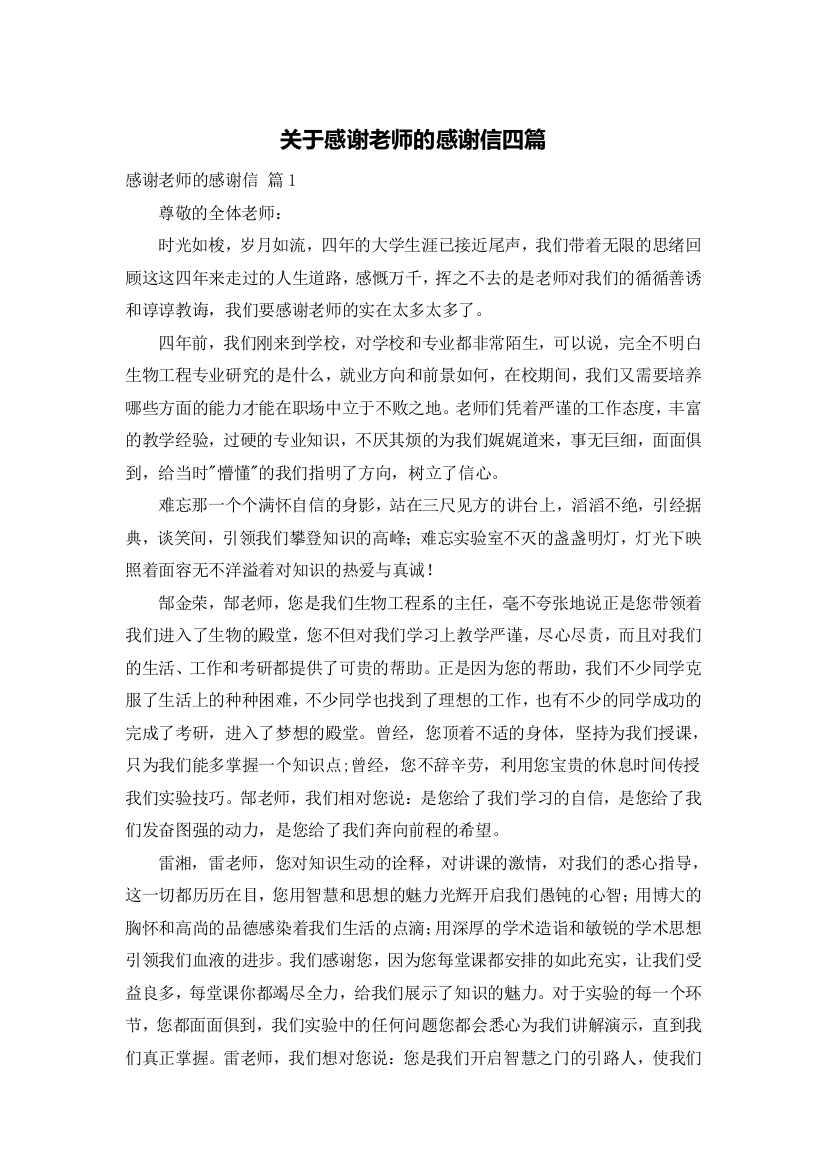 关于感谢老师的感谢信四篇