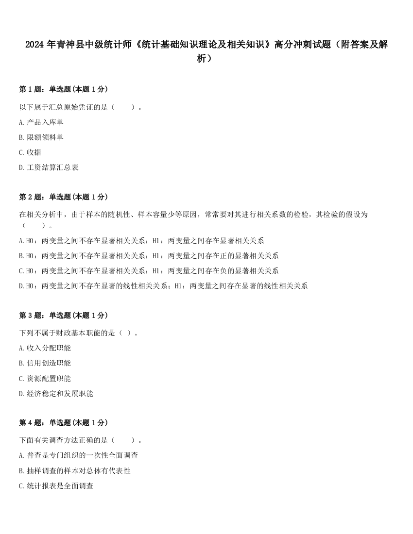 2024年青神县中级统计师《统计基础知识理论及相关知识》高分冲刺试题（附答案及解析）