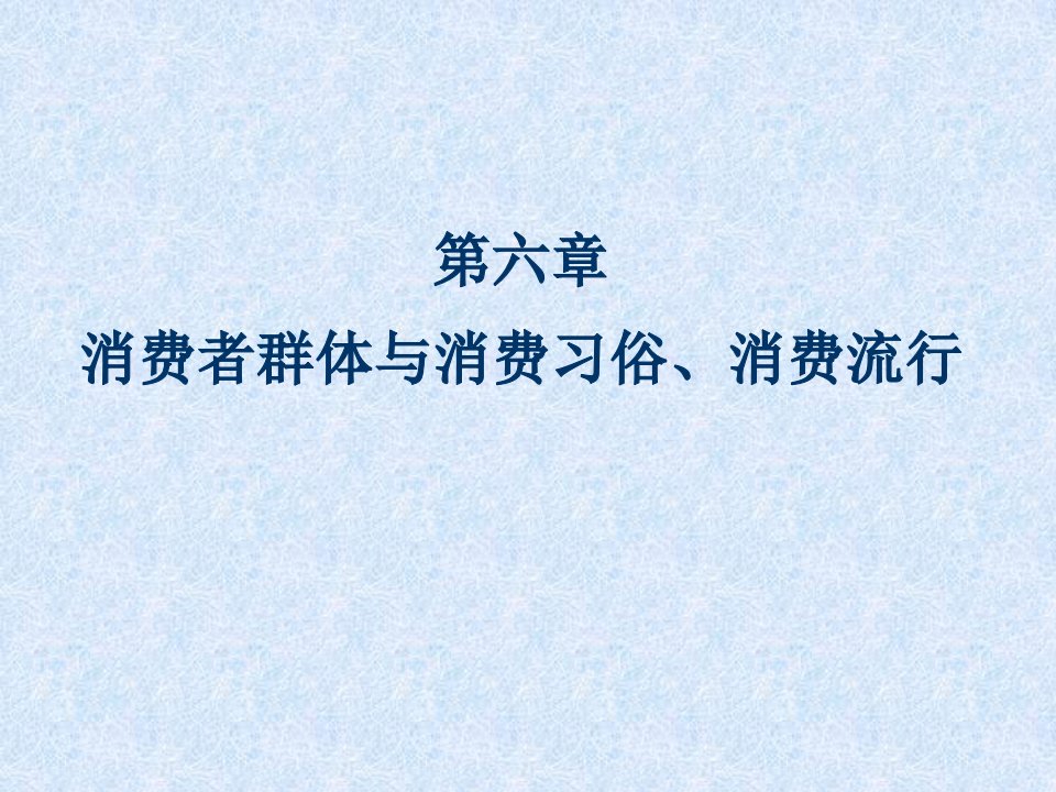 消费者群体与消费习俗