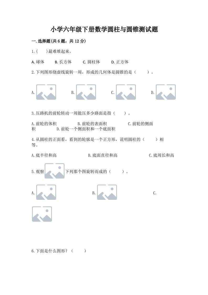 小学六年级下册数学圆柱与圆锥测试题及1套完整答案